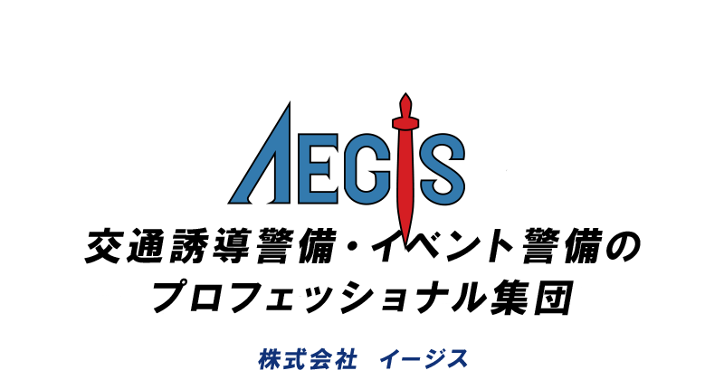 交通誘導警備・イベント警備のプロフェッショナル集団