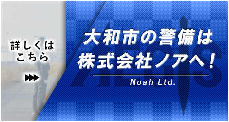 大和市の警備は株式会社ノアへ!