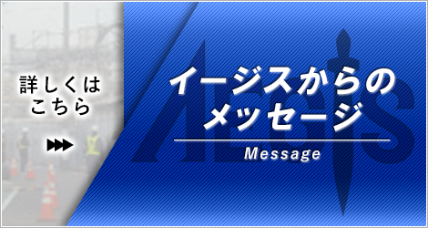 イージスからのメッセージ