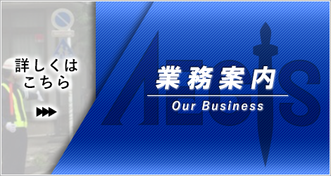 業務案内